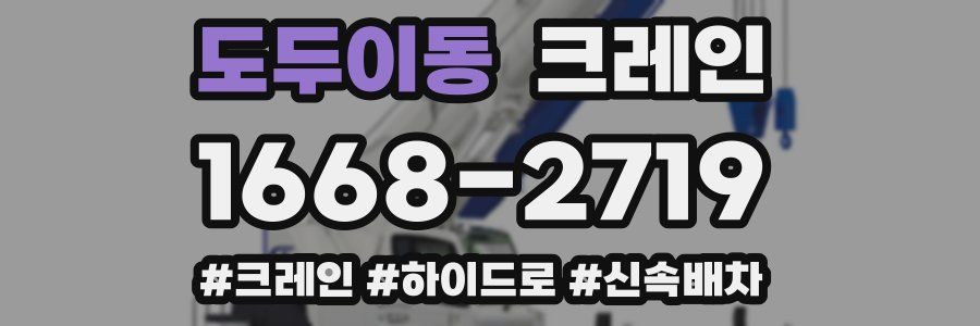 도두이동 크레인 작업