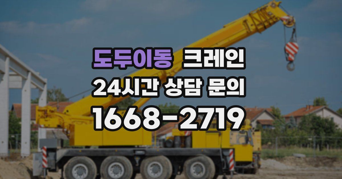 도두이동 크레인