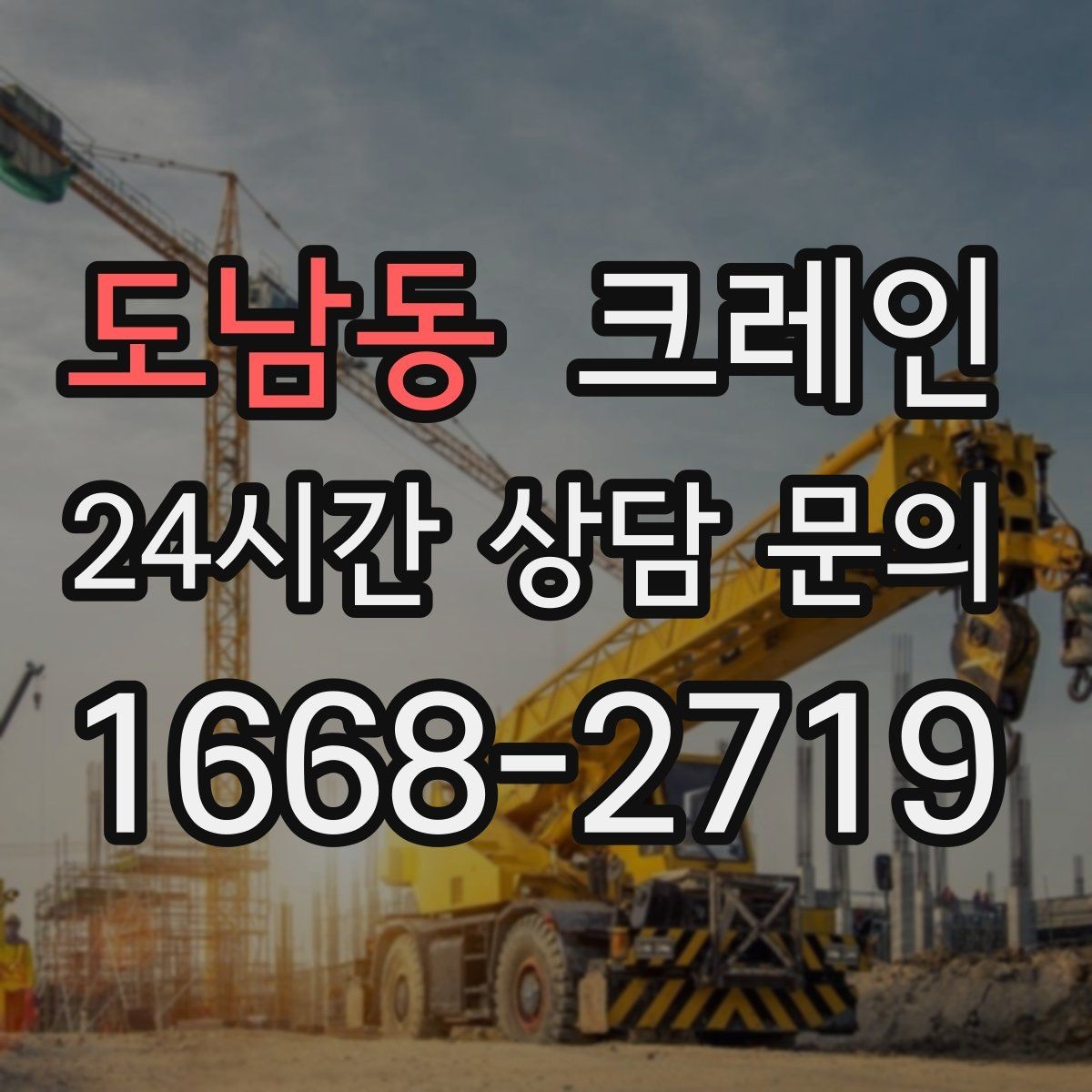 도남동 크레인 공장 증축 자재 반입 계획 세우기