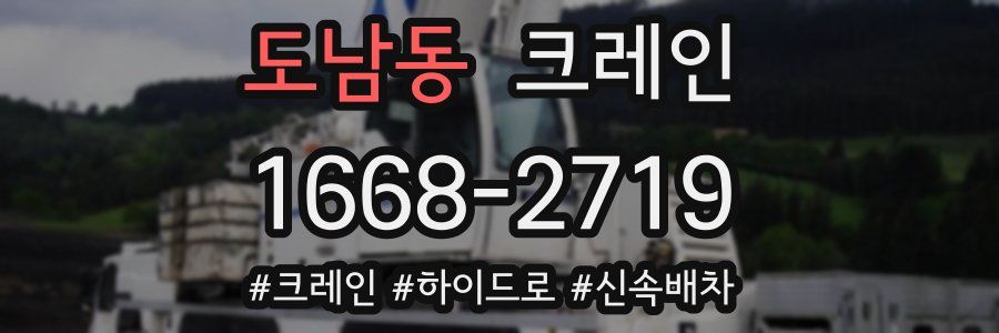 도남동 크레인 작업