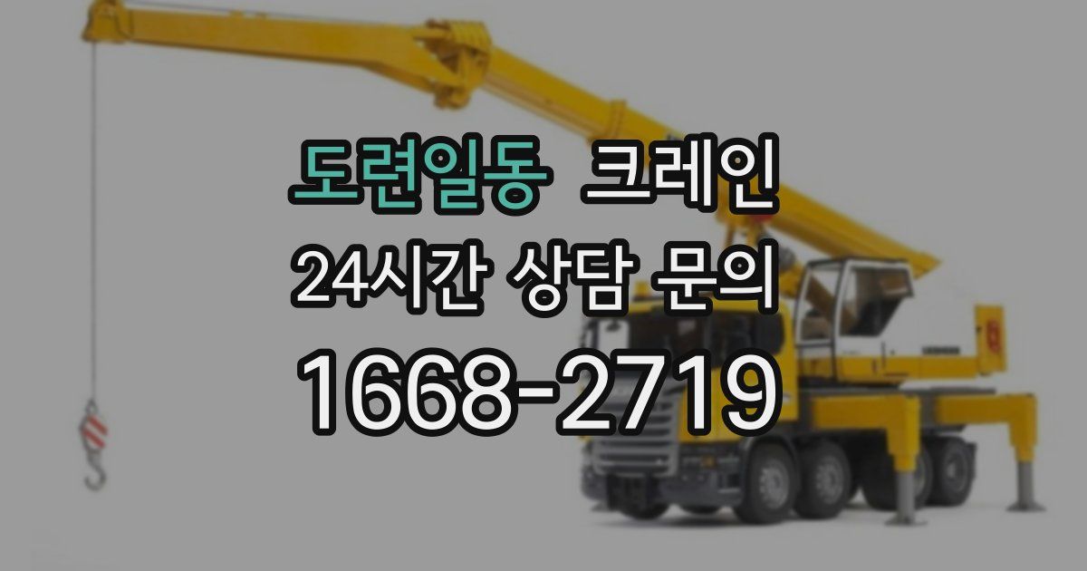 도련일동 크레인