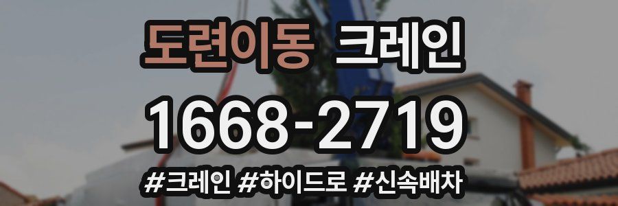 도련이동 크레인 작업