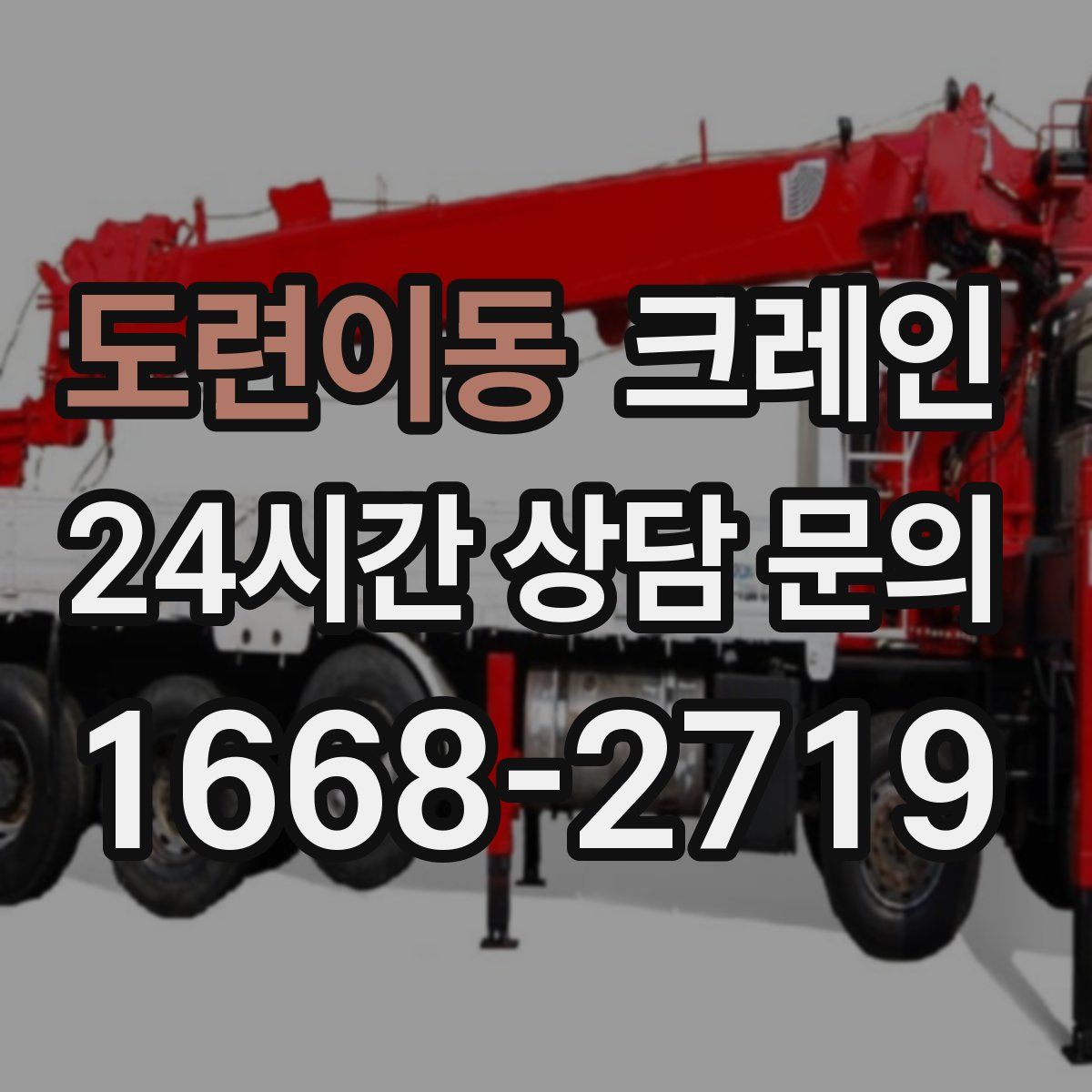 도련이동 카고 크레인