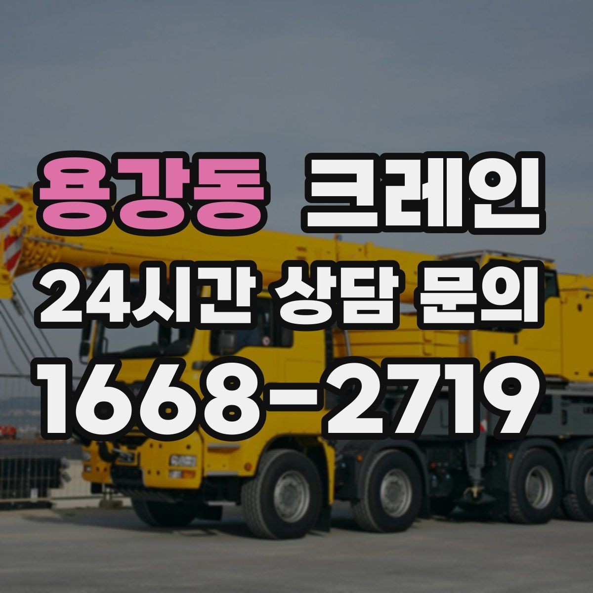용강동 크레인 작업 중 접근 금지 구역 정하기