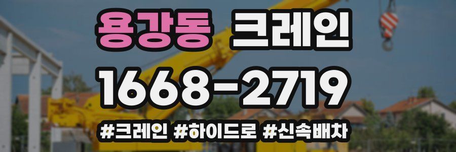 용강동 크레인 작업