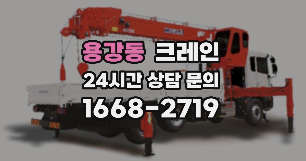 용강동 크레인