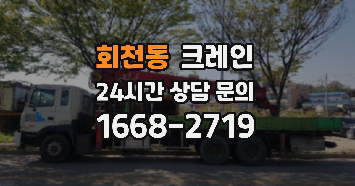 회천동 크레인