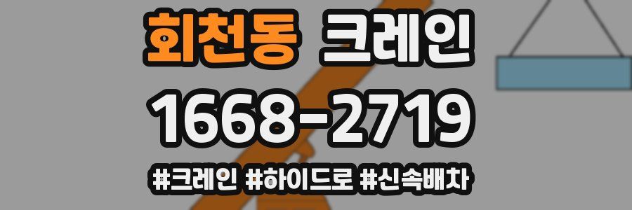 회천동 크레인 작업