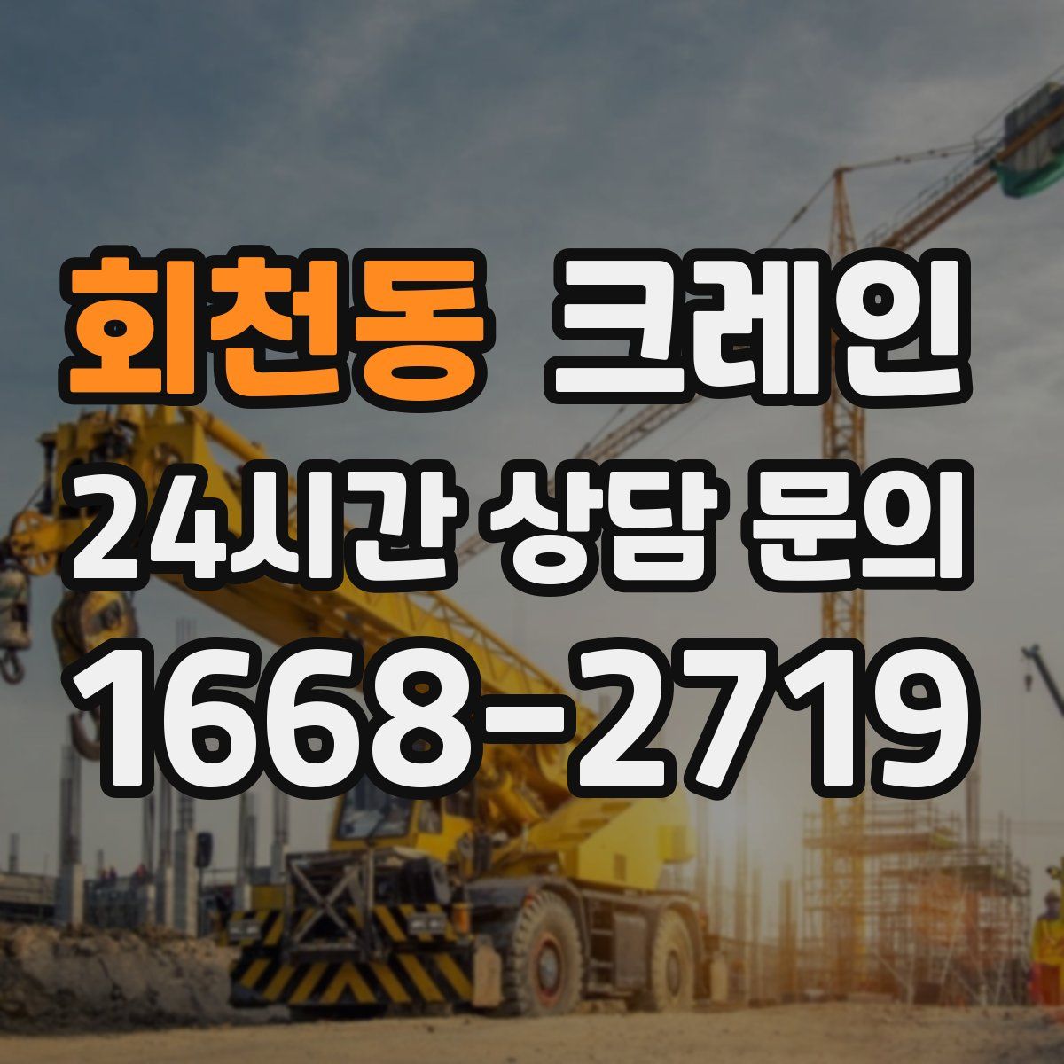회천동 카고 크레인