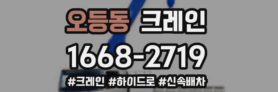 오등동 크레인 작업