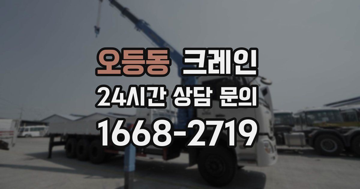 오등동 크레인