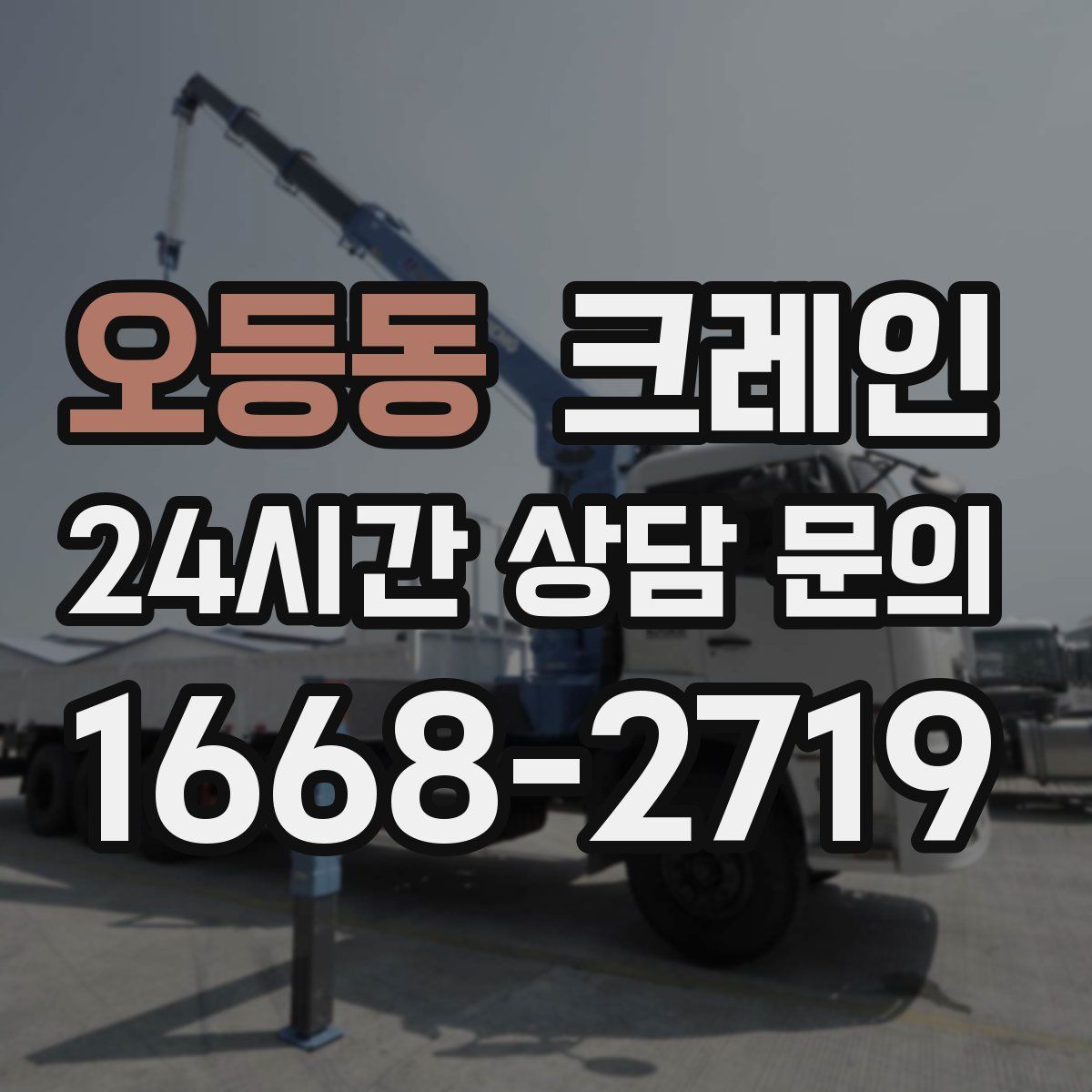 오등동 카고 크레인