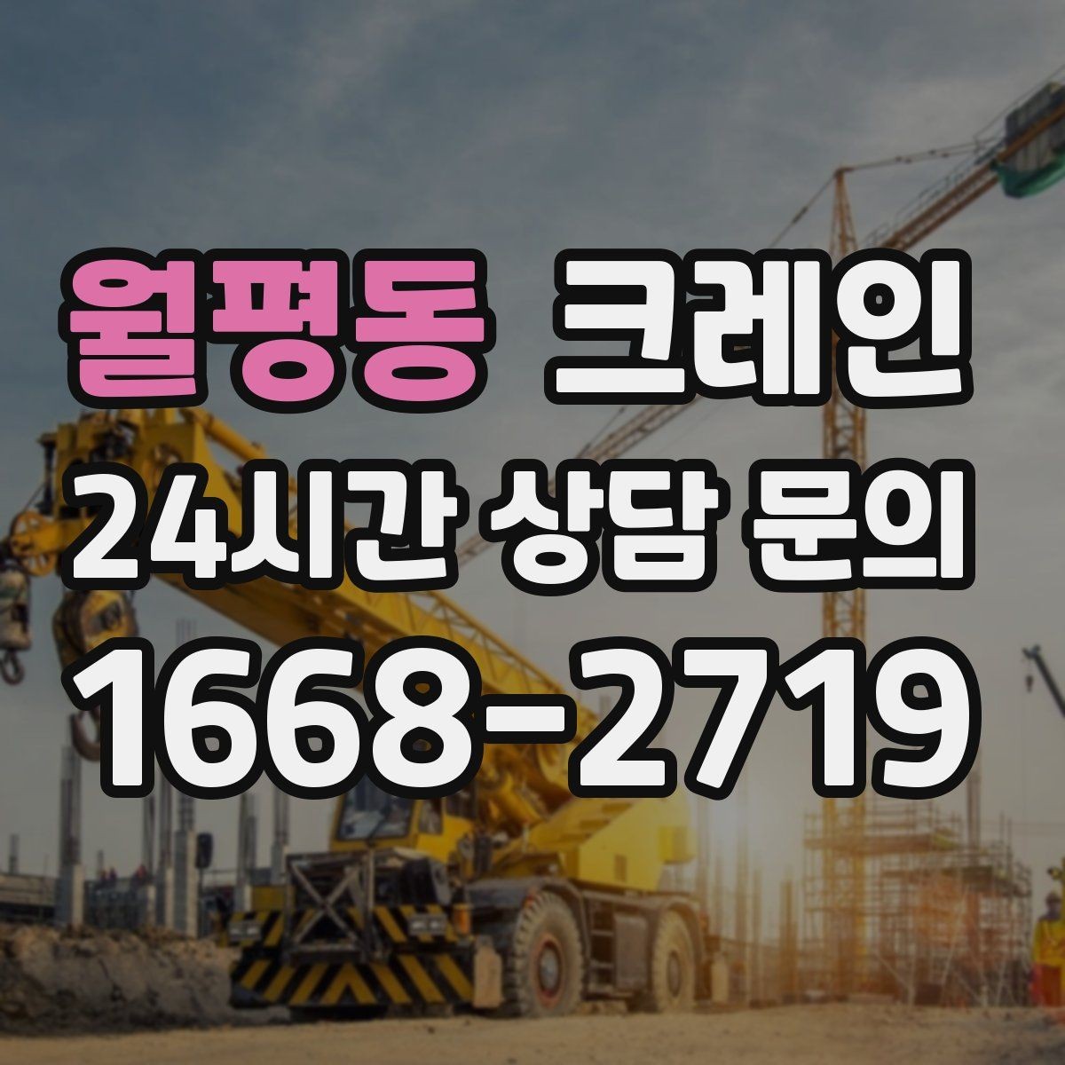 월평동 크레인 작업 구역 확보가 먼저인 이유