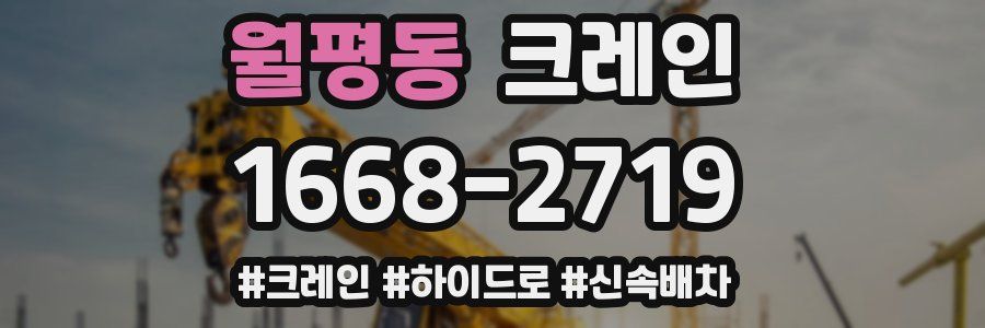 월평동 크레인 작업