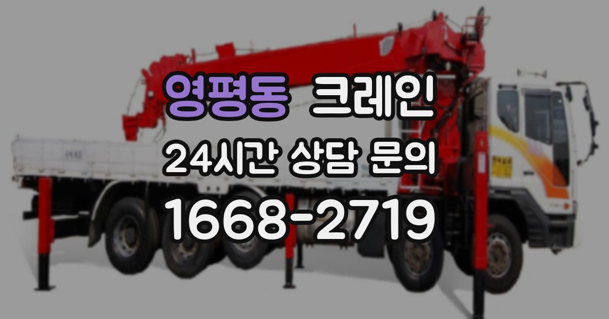영평동 크레인