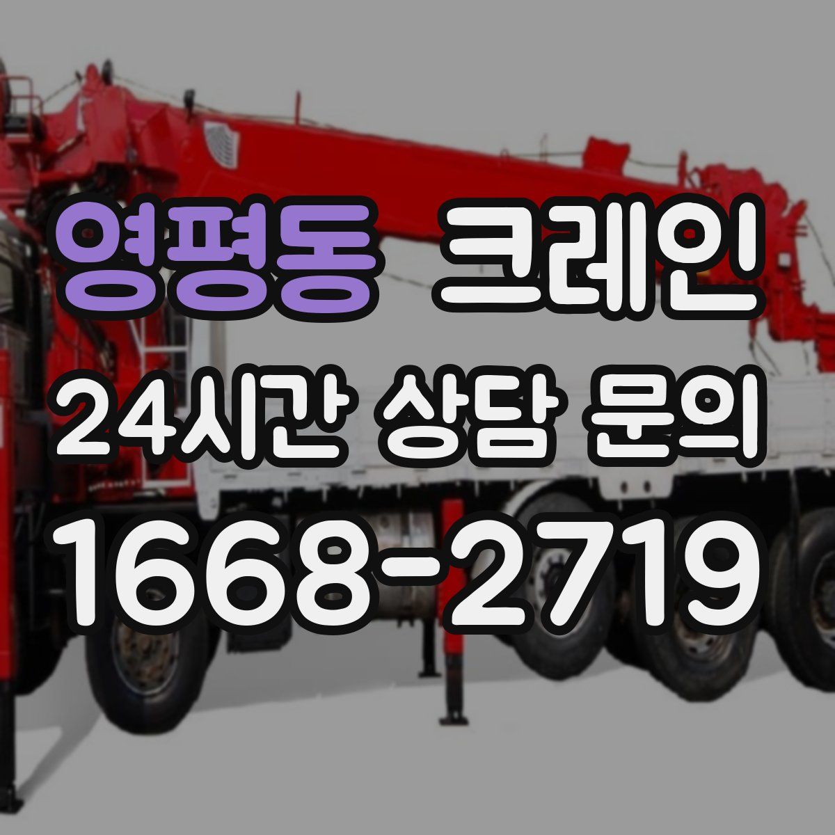 영평동 카고 크레인