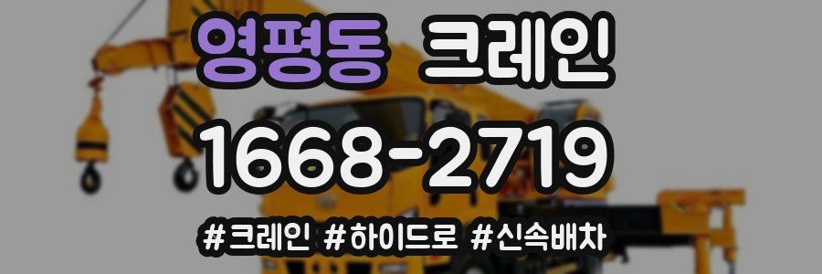 영평동 크레인 작업