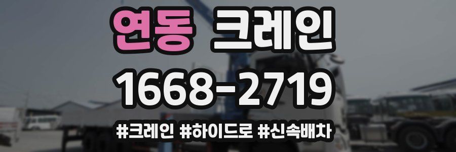 연동 크레인 작업