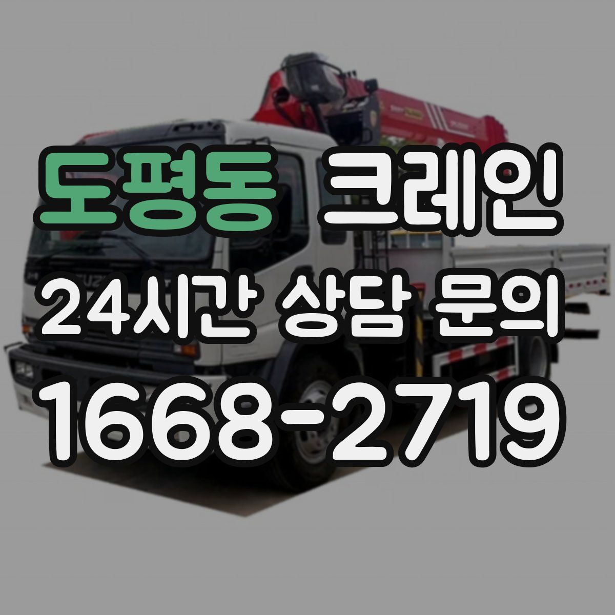 도평동 카고 크레인