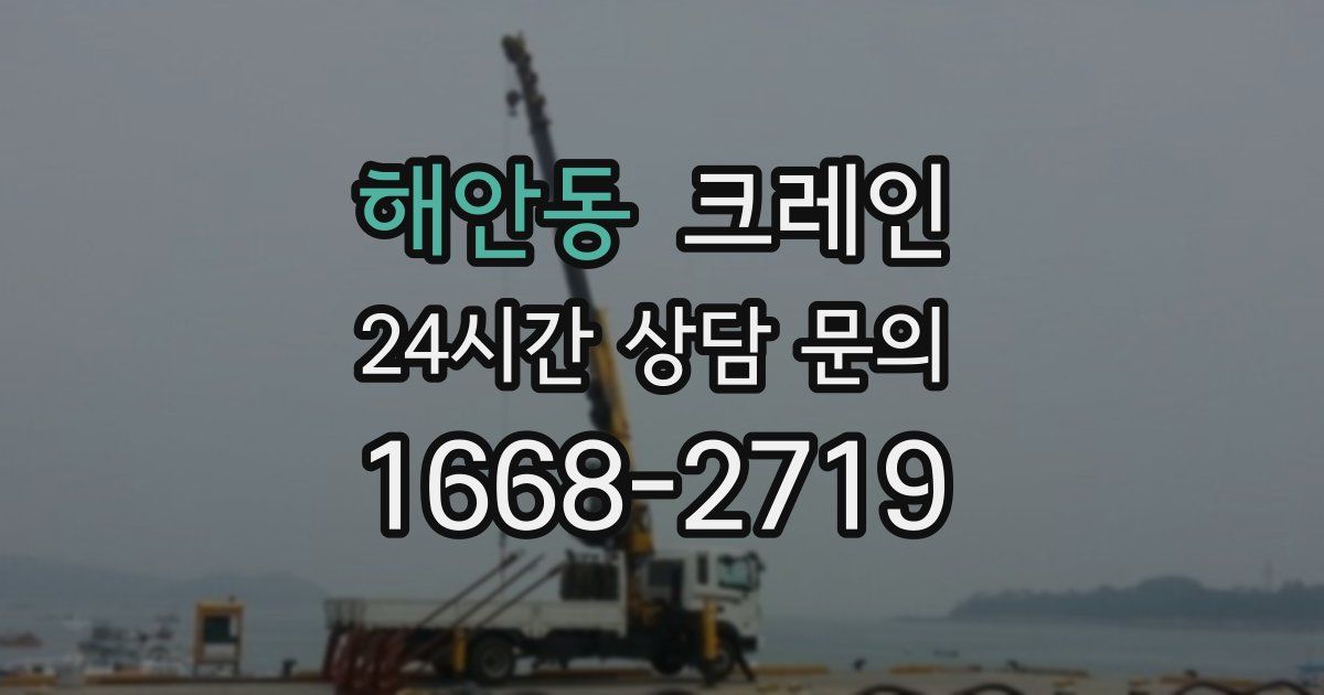 해안동 크레인