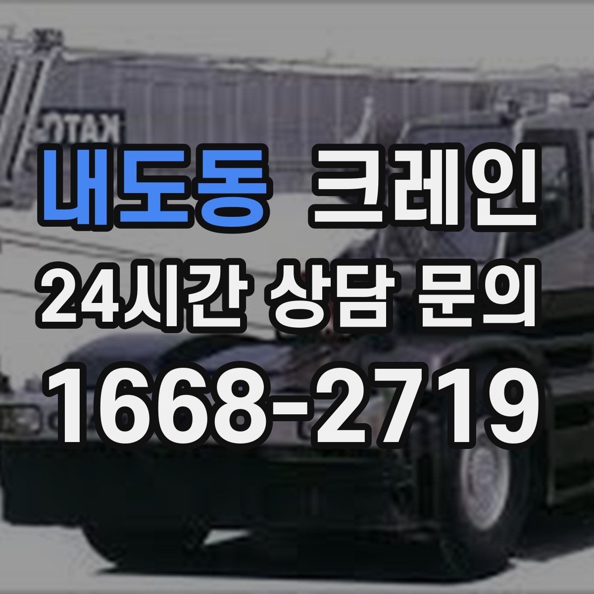 내도동 크레인 기계 반입 시 작업 동선 먼저 잡기