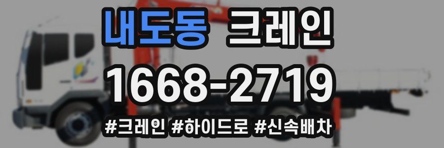 내도동 크레인 작업