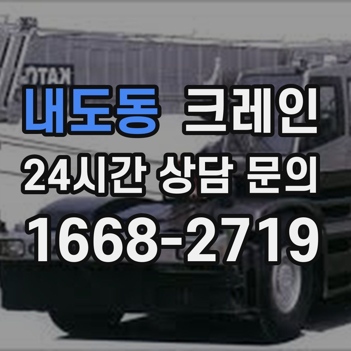 내도동 카고 크레인