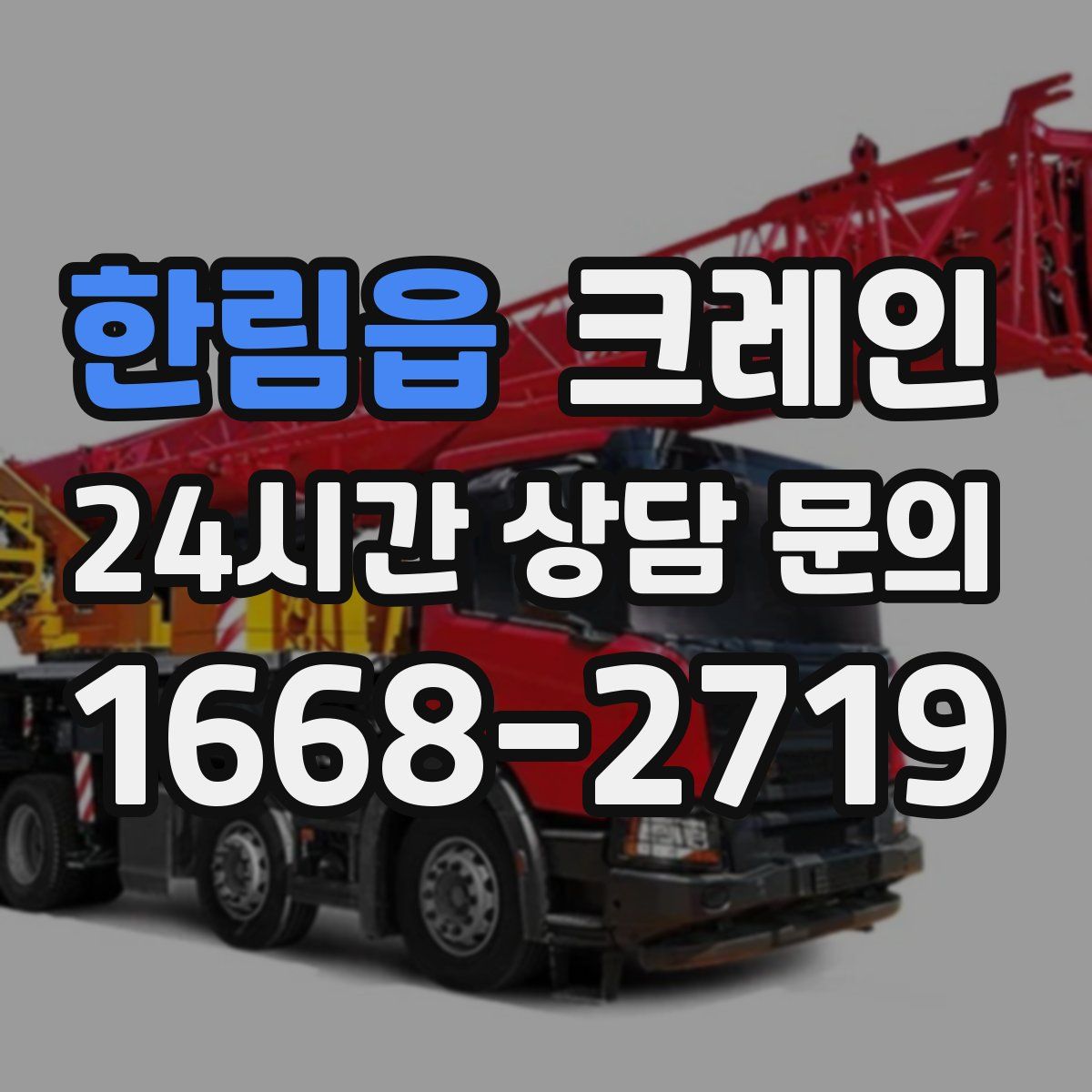 한림읍 카고 크레인