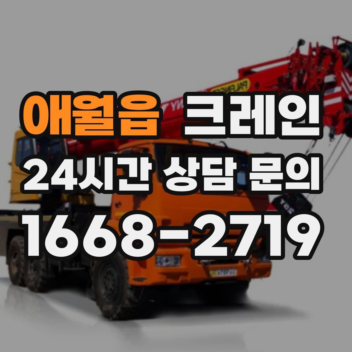애월읍 크레인 작업 시간 줄이려면 무엇부터