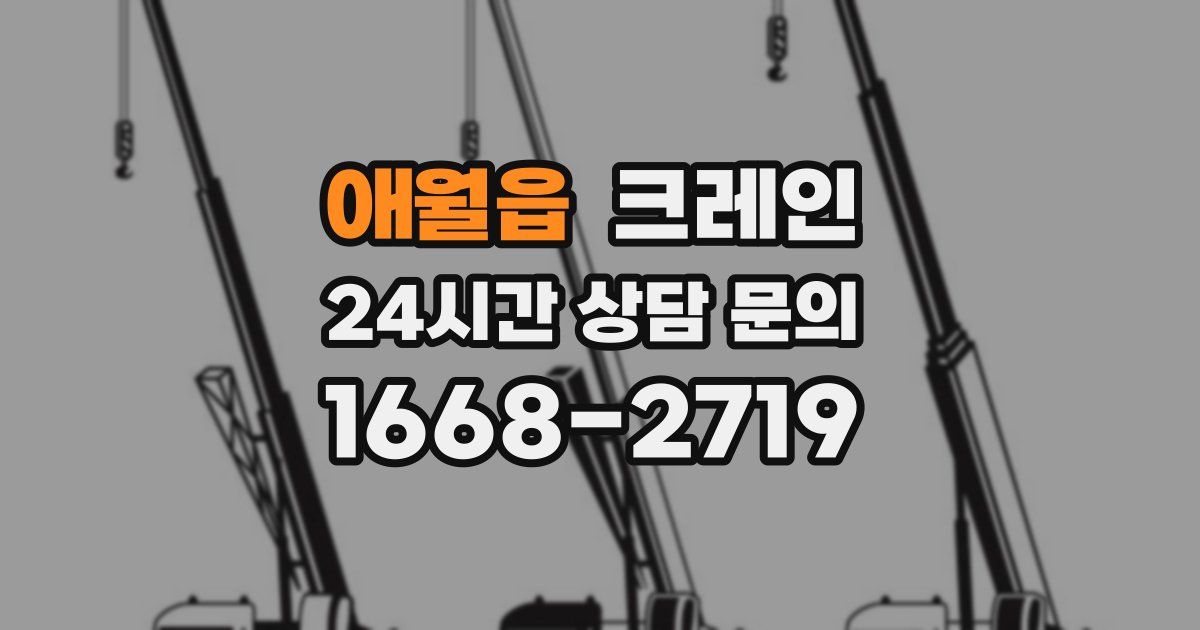 애월읍 크레인
