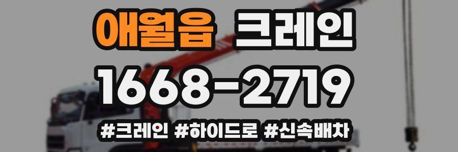 애월읍 크레인 작업