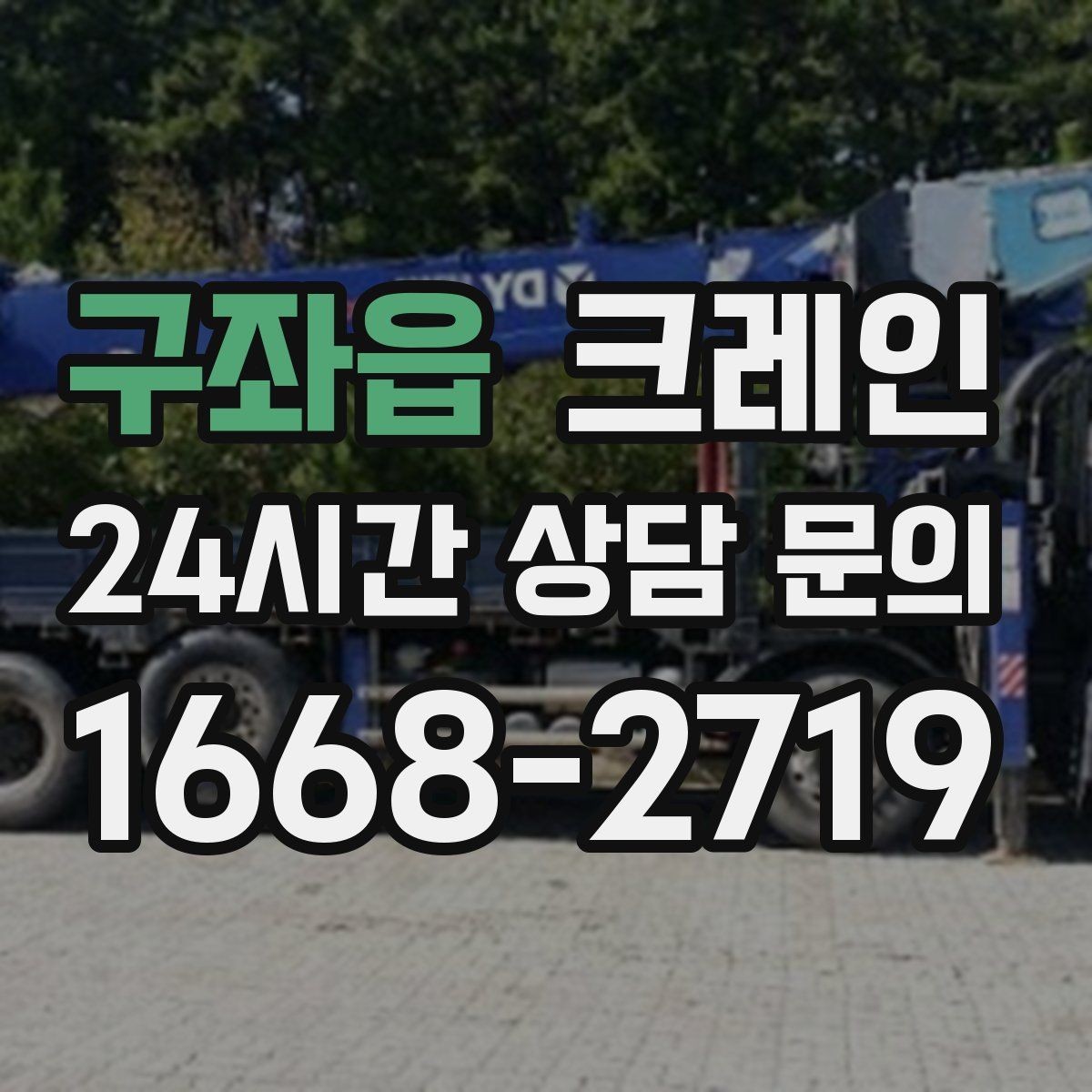 구좌읍 크레인 간판 교체 고소 작업 안전하게