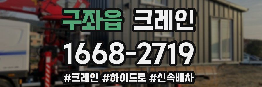 구좌읍 크레인 작업