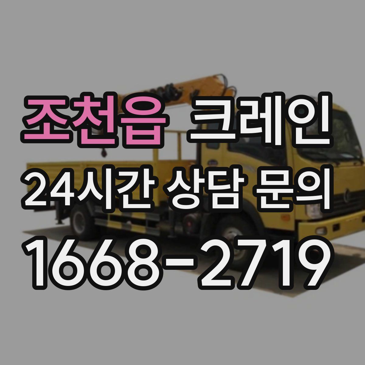 조천읍 카고 크레인