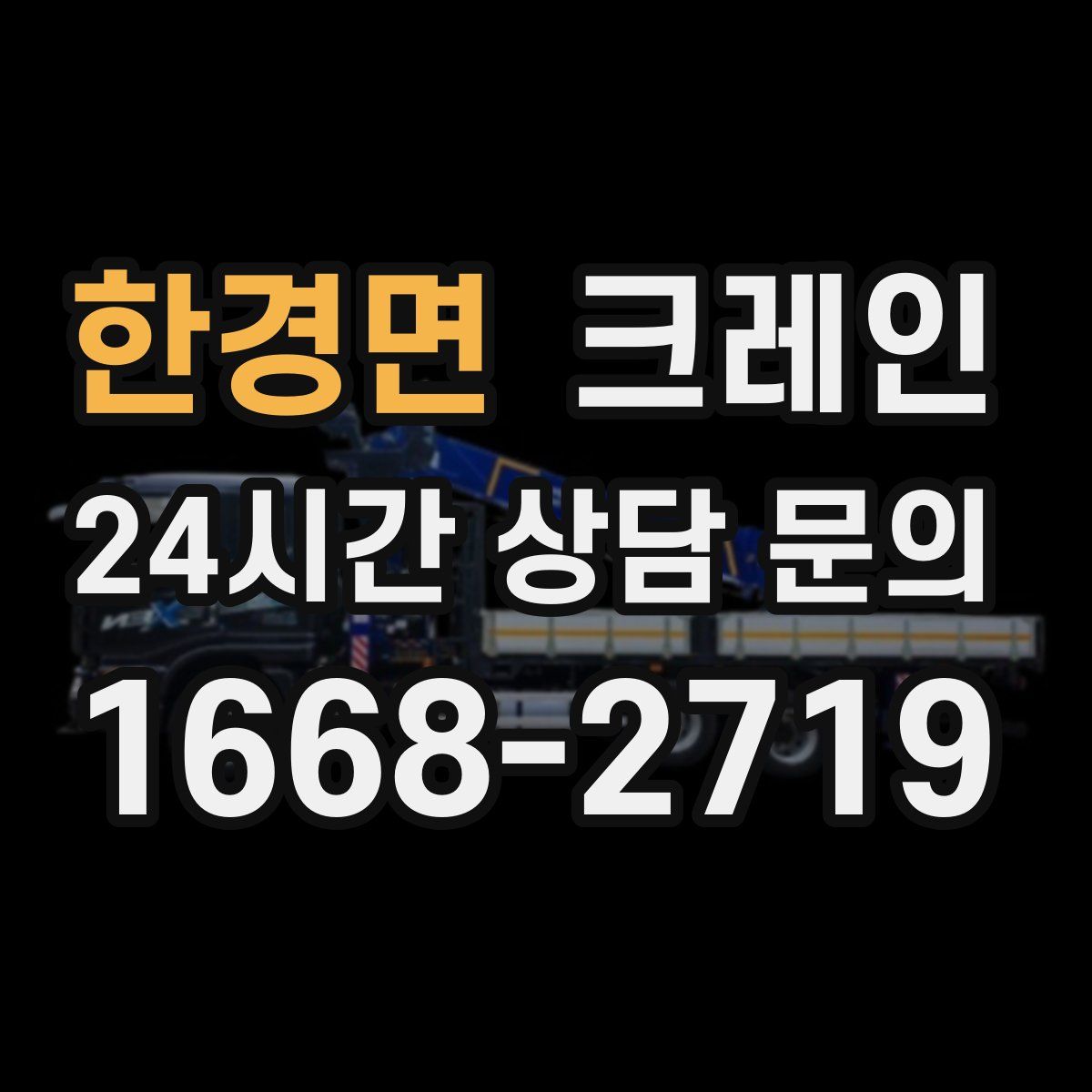 한경면 카고 크레인