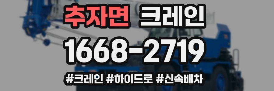 추자면 크레인 작업