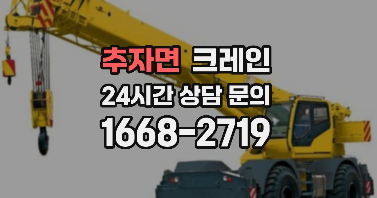 추자면 크레인
