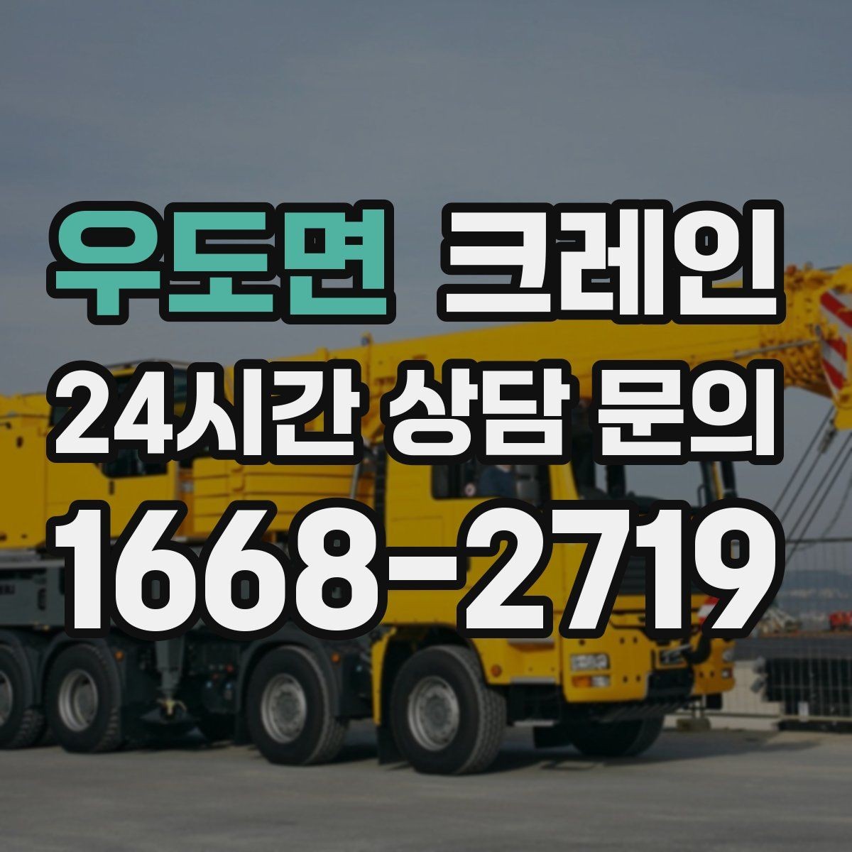 우도면 크레인 대기시간 줄이는 예약 방법