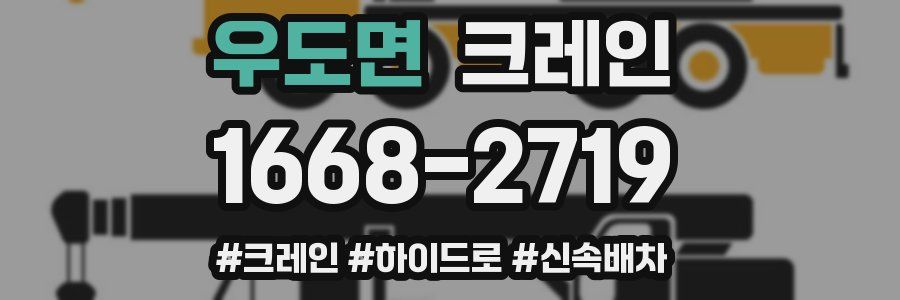 우도면 크레인 작업