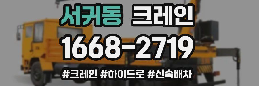 서귀동 크레인 작업