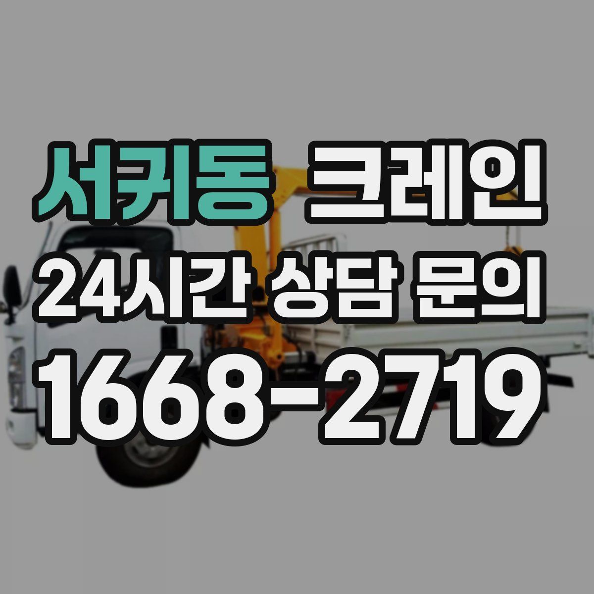 서귀동 카고 크레인
