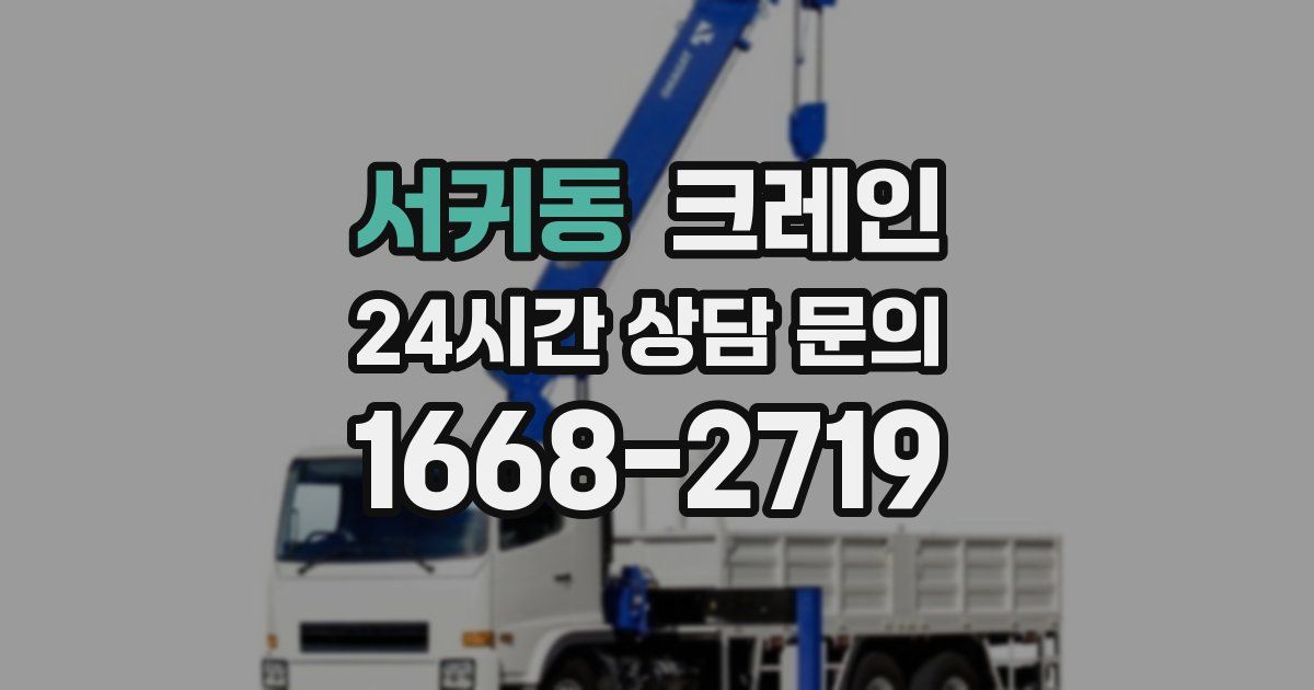 서귀동 크레인