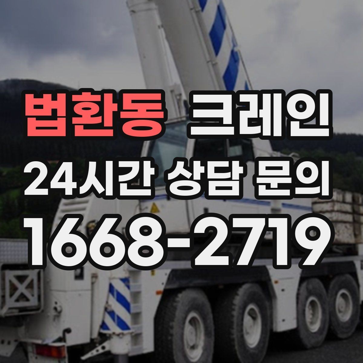 법환동 크레인 작업 중 차량 통행 관리 방법