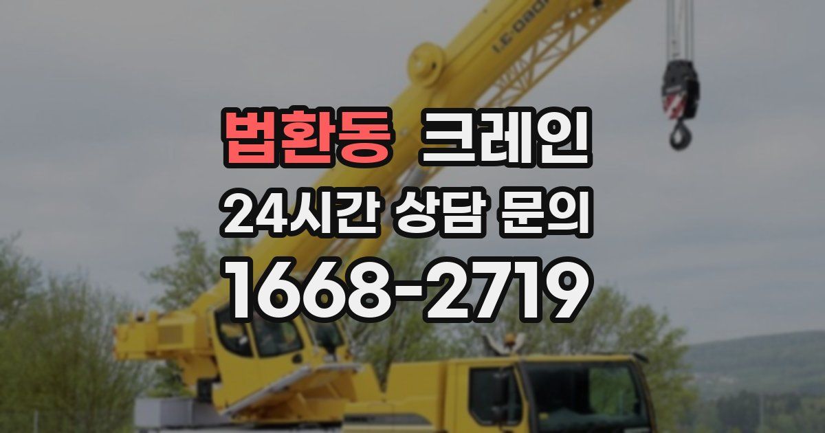 법환동 크레인
