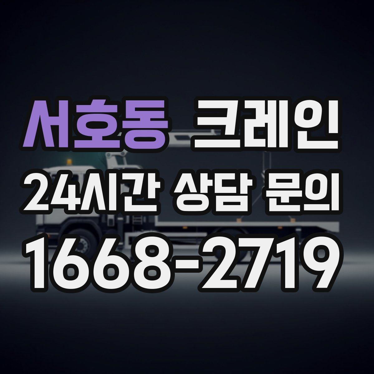 서호동 크레인 하중 분산 결속으로 흔들림 줄이기