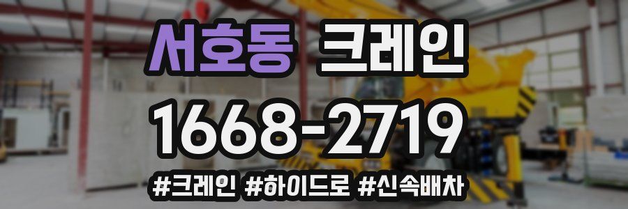 서호동 크레인 작업