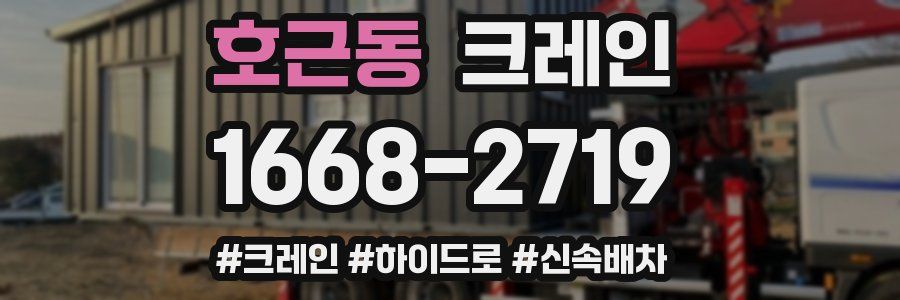 호근동 크레인 작업