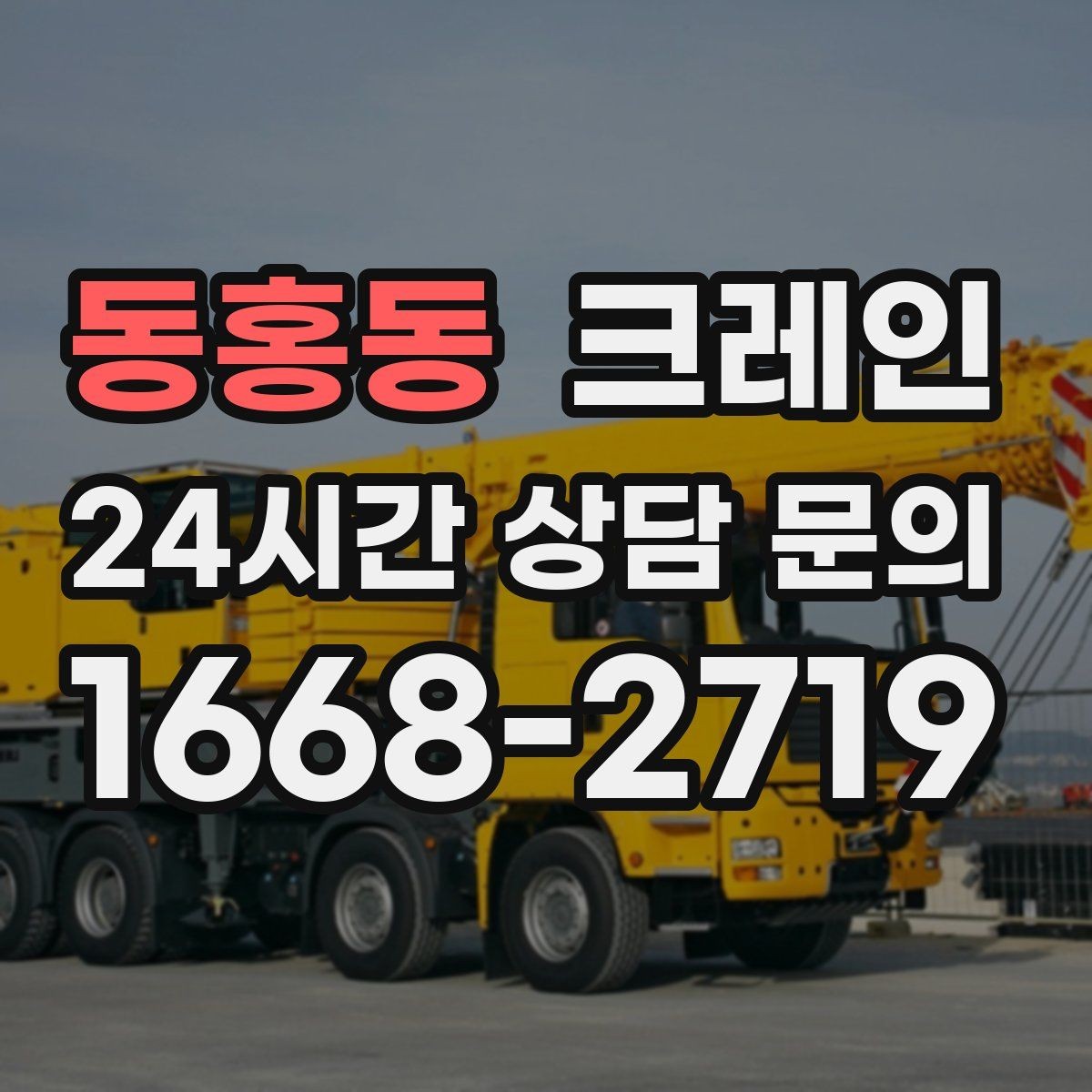 동홍동 크레인 한 대로 처리 가능한 작업 범위