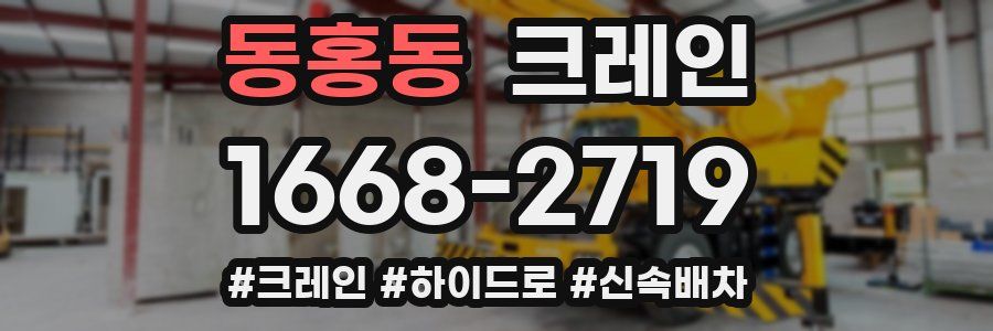 동홍동 크레인 작업