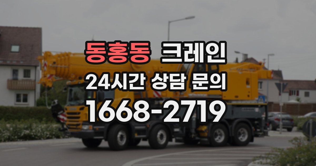 동홍동 크레인